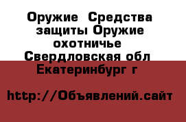 Оружие. Средства защиты Оружие охотничье. Свердловская обл.,Екатеринбург г.